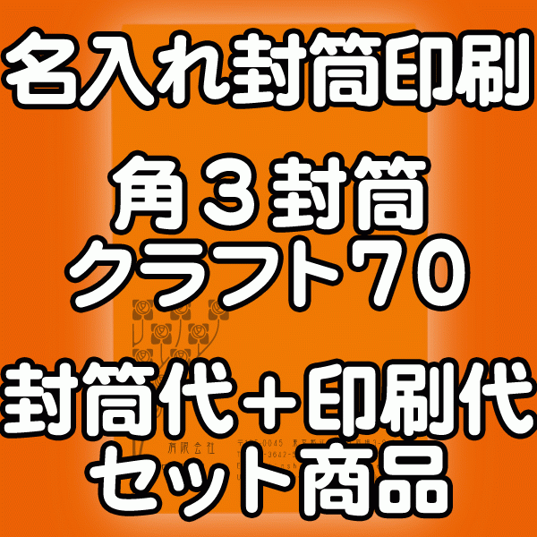 封筒 印刷 角3封筒 クラフト 茶封筒 紙厚70 封筒印刷 500枚 【送料無料】