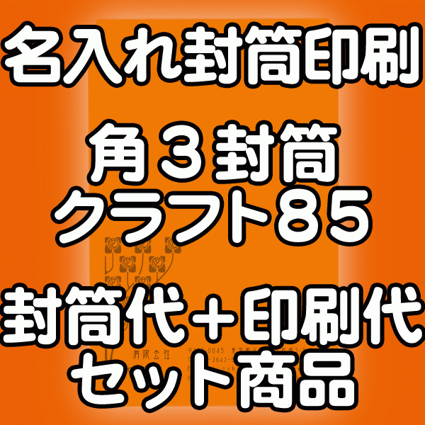 【送料無料】封筒 印刷 角3封筒 クラフト 茶封筒 紙厚85 封筒印刷 3000枚 名入れ オリジナル印刷 デザイン無料 データ入稿OK そのまま封筒 オンデマンド・オフセット印刷