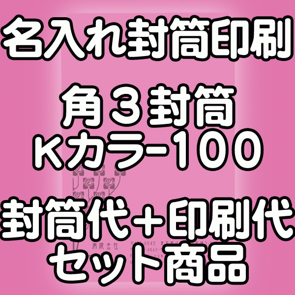 封筒 印刷 角3封筒 Kカラー クラフトカラー 紙厚100 封筒印刷 1000枚 【送料無料】