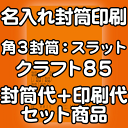 【送料無料】封筒 印刷 角3封筒 クラフト 茶封筒 紙厚85 口糊付 テープ付 封筒印刷 10000枚 名入れ オリジナル印刷 デザイン無料 データ入稿OK そのまま封筒 オンデマンド・オフセット印刷