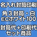 封筒 印刷 角3封筒 ECホワイト（真っ白） 紙厚100 封筒印刷 1000枚 名入れ オリジナル印刷 デザイン無料 データ入稿OK そのまま封筒 オンデマンド・オフセット印刷