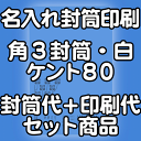 【送料無料】封筒 印刷 角3封筒 ケント 紙厚80 封筒印刷 5000枚 名入れ オリジナル印刷 デザイン無料 データ入稿OK そのまま封筒 オンデマンド・オフセット印刷