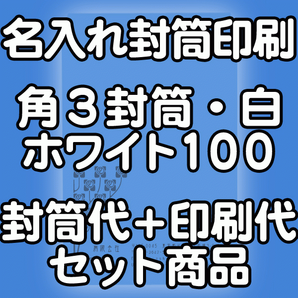 封筒 印刷 角3封筒 白ホワイト 紙厚100 封筒印刷 1000枚 【送料無料】