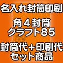 　注意事項 印刷する内容もれはありませんか？ 必ず下記の方法で印刷する内容を教えてくださいね。 ■備考欄に記入 ■データ入稿 （イラストレーターなど） ■FAX（03-3643-1616）で送信 ■メールで送信 ■現在ご使用の封筒がある場合は、お知らせください。 ※備考欄は買い物カゴSTEP3にあります。 お客様の名入れ校正（印刷内容の原稿のご確認）をいたしますので安心してお買い求めいただけます。 オプションの追加料金はお申し込み時の注文フォームに反映されません。 追加料金がある場合は後ほど、当店よりメールでご連絡させていただきます。 こちらの商品は受注生産の為、デザイン作製作業開始後のお客様のご都合によるキャンセル、 返品、交換はご遠慮いただけますようお願いいたします。 当社で印刷の間違いなどございましたらどんどん言ってください。無償で再度印刷いたします。 印刷が汚れていた等も交換対象となる場合もございますのでお申し付けください。 　リピーターのお客様 前回と同じものを作製される場合・・・前回の楽天受注番号を備考欄に記入してください。 当社で印刷したデータを取ってありますので直ぐに印刷可能です。 ※もちろんデータの修正のOK（修正がある場合は備考欄にその旨をご記入お願いいたします。） 　その他、印刷項目を増やしたい場合は？ もちろん可能です。印刷内容をメールまたはFAX（03-3643-1616）にてご連絡ください。 　印刷する内容の変更、またはもっと違うデザインにしたい場合は？ おまかせください。 お客様のイメージ通りになるまで校正をいたしますのでご安心ください。 　現在使用中の封筒や自分がデザインしたものを印刷したい場合は？ ■そのまま封筒からお買い求めください■ 　ご注文から出荷まで ご注文後、お客様のデザインにそった印刷内容を作製し校了後に印刷する為、上記の納期を取らせていただいています。 リピーターのお客様で前回と同じものを作製される場合やイラストレーターでの完全データ入稿をされるお客様は直ぐに印刷が可能です。 のりテープなどの特殊加工がある場合など、ご注文内容等により、上記より納期が長くなる場合がございます。 ●事務用封筒としても使用できます。 ●国産大手メーカー（ハート、山櫻など)の製品を使用していますのでご安心ください。 ●封筒印刷のレイアウトは当店に安心してお任せ下さい。 ●印刷デザインをメール送信致しますので、ご確認下さい。 &nbsp; ご不明な点がございましたらお気軽にお問い合わせください。 電話:090-6483-0431（11：00〜16：00） FAX：03-3643-1616封筒印刷 封筒 印刷 角4クラフト85のセット商品-封筒＋印刷すべてコミコミ- 名入れ封筒から、オリジナルのデザイン封筒まで、封筒印刷のあらゆるニーズにご対応いたします。 ・使い慣れた、現在使っている封筒と同じものが欲しい！ 同じ封筒、ご要望に合う封筒をお探ししますので、今お使いの封筒を弊社宛にお送りください。 または、箱などに記載されている封筒メーカー、商品コードなどが分かればお調べいたします。 ・印刷データがない！！ データがない場合等、お困りの際はご相談くださいませ。 当店では、封筒見本を送るだけで、いまお使いの封筒をそっくりそのままのデザインでおつくりします。 ・ロゴマークも印刷できるの？ データがあれば特に問題なく印刷可能です。データがない場合は、現在ご使用の印刷物からスキャンいたします。お見積もりいたします。 ・校正してもらえるの？ デザインした画像をメールにて、ご確認していただいております。 封筒色、印刷色、レイアウト、文字の誤字がないかどうか確認ください。 確認が完了後、印刷となりますので、ご安心ください。 ・リピートしたいが？ 当店では、印刷データを保存しておりますので、すぐにリピート商品を作成できます。 ・リピートのデザインを修正したい。 修正箇所を、メール又はFAX等で指示していただければ、データを修正することが可能です。 ・特殊なサイズが欲しい もちろん、当店では、ご希望のサイズを作成することは可能です。お見積もりいたします。 【 封筒印刷 デザイン 】 印刷内容のレイアウト、デザイン、印刷等は安心して当店にお任せ下さい。 専門のスタッフが社名、店名、住所等バランスよくレイアウト致します。 【印刷内容について】 ●印刷する項目は（社名、住所、TEL等）その他を備考欄にご入力下さい。 【 封筒印刷 デザインの校正、ご確認 】 印刷前に、印刷内容のデザインをメール送信致します。 お客様のご確認を頂いてから印刷となりますので、ご安心ください。 【 封筒 印刷 機械 】 印刷はオンデマンド機、オフセット印刷を使用します。 【ご注意とお願い】 WEB上の用紙の色はイメージ見本に付、実際とは多少異なります。 イメージした色や紙厚が違うといったクレームはご容赦願います。 楽天ご登録アドレス宛に印刷原稿を送信致しますのでご確認後ご返信下さい。 楽天ご登録アドレス以外に送信ご希望の場合は、備考欄にアドレスをご入力下さい。 【キャンセルについて】 ●ご注文後お客様都合でのキャンセルの場合は、キャンセル料が発生致しますのでご注意下さい。