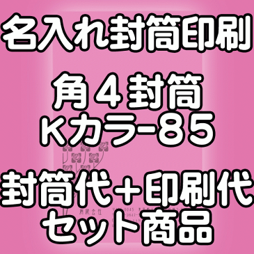 封筒 印刷 角4封筒 Kカラー クラフトカラー 紙厚85 封筒印刷 1000枚 【送料無料】