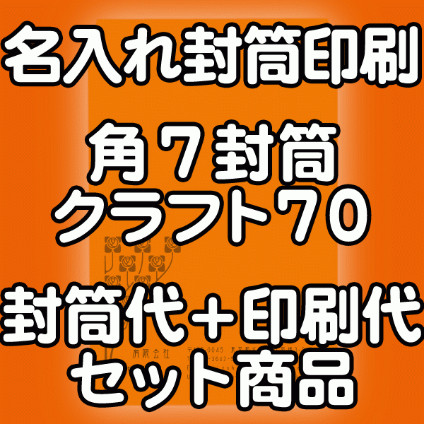 【送料無料】封筒 印刷 角7封筒 クラフト 茶封筒 紙厚70 封筒印刷 5000枚 名入れ オリジナル印刷 デザイン無料 データ入稿OK そのまま封筒 オンデマンド・オフセット印刷