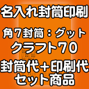 【送料無料】封筒 印刷 角7封筒 クラフト 茶封筒 紙厚70 口糊付 剥離紙 封筒印刷 5000枚 名入れ オリジナル印刷 デザイン無料 データ入稿OK そのまま封筒 オンデマンド・オフセット印刷