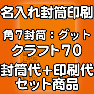 【送料無料】封筒 印刷 角7封筒 クラフト 茶封筒 紙厚70 口糊付 剥離紙 封筒印刷 3000枚 名入れ オリジナル印刷 デザイン無料 データ入稿OK そのまま封筒 オンデマンド・オフセット印刷