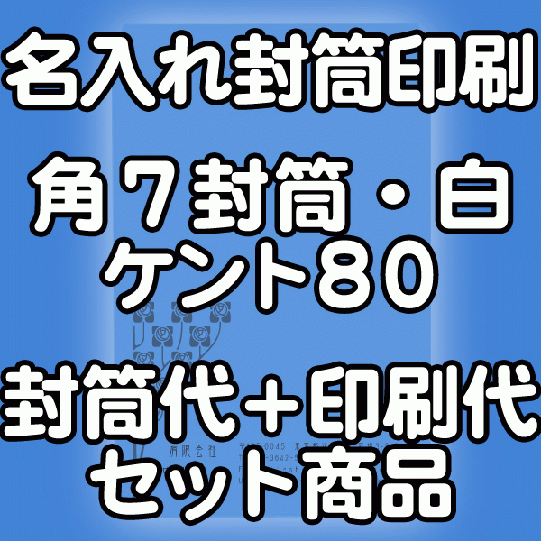 封筒 印刷 角7封筒 ケント 紙厚80 封筒印刷 500枚 【送料無料】