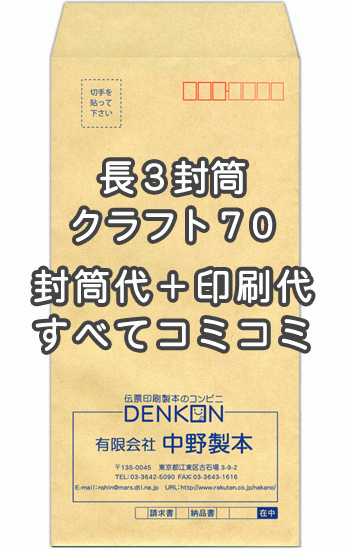 封筒 印刷 長3封筒 クラフト 茶封筒 紙厚70 封筒印刷 500枚 【送料無料】