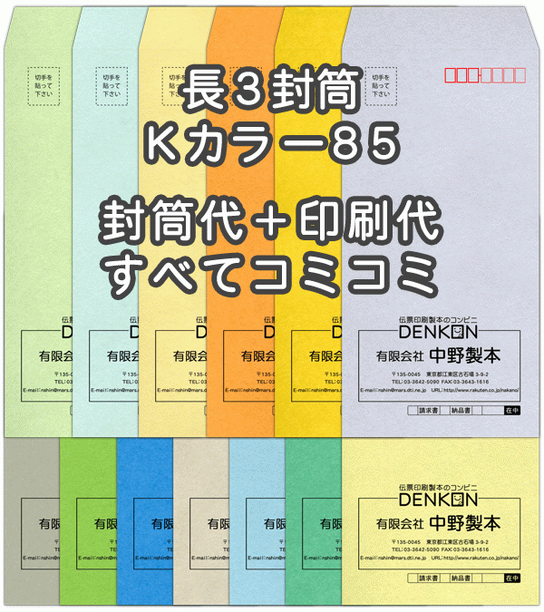 【送料無料】封筒 印刷 長3封筒 Kカラー(クラフトカラー) 紙厚85 封筒印刷 3000枚 名入れ オリジナル印刷 デザイン無料 データ入稿OK そのまま封筒 オンデマンド・オフセット印刷