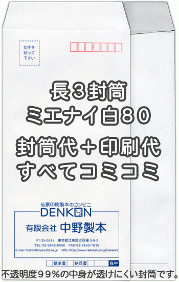 封筒 印刷 長3封筒 ミエナイ　白　紙厚80 封筒印刷 500枚 【送料無料】