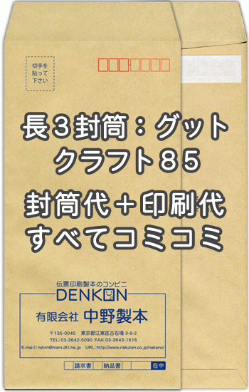 封筒 印刷 長3封筒 クラフト 茶封筒 紙厚85 口糊付 剥離紙 封筒印刷 500枚 【送料無料】