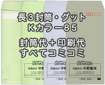 【送料無料】封筒 印刷 長3封筒 Kカラー(クラフトカラー) 紙厚85 口糊付 剥離紙 封筒印刷 5000枚 名入れ オリジナル印刷 デザイン無料 データ入稿OK そのまま封筒 オンデマンド・オフセット印刷