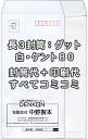 　注意事項 印刷する内容もれはありませんか？ 必ず下記の方法で印刷する内容を教えてくださいね。 ■備考欄に記入 ■データ入稿 （イラストレーターなど） ■FAX（03-3643-1616）で送信 ■メールで送信 ■現在ご使用の封筒がある場合は、お知らせください。 ※備考欄は買い物カゴSTEP3にあります。 お客様の名入れ校正（印刷内容の原稿のご確認）をいたしますので安心してお買い求めいただけます。 オプションの追加料金はお申し込み時の注文フォームに反映されません。 追加料金がある場合は後ほど、当店よりメールでご連絡させていただきます。 こちらの商品は受注生産の為、デザイン作製作業開始後のお客様のご都合によるキャンセル、 返品、交換はご遠慮いただけますようお願いいたします。 当社で印刷の間違いなどございましたらどんどん言ってください。無償で再度印刷いたします。 印刷が汚れていた等も交換対象となる場合もございますのでお申し付けください。 　リピーターのお客様 前回と同じものを作製される場合・・・前回の楽天受注番号を備考欄に記入してください。 当社で印刷したデータを取ってありますので直ぐに印刷可能です。 ※もちろんデータの修正のOK（修正がある場合は備考欄にその旨をご記入お願いいたします。） 　その他、印刷項目を増やしたい場合は？ もちろん可能です。印刷内容をメールまたはFAX（03-3643-1616）にてご連絡ください。 　印刷する内容の変更、またはもっと違うデザインにしたい場合は？ おまかせください。 お客様のイメージ通りになるまで校正をいたしますのでご安心ください。 　現在使用中の封筒や自分がデザインしたものを印刷したい場合は？ ■そのまま封筒からお買い求めください■ 　ご注文から出荷まで ご注文後、お客様のデザインにそった印刷内容を作製し校了後に印刷する為、上記の納期を取らせていただいています。 リピーターのお客様で前回と同じものを作製される場合やイラストレーターでの完全データ入稿をされるお客様は直ぐに印刷が可能です。 のりテープなどの特殊加工がある場合など、ご注文内容等により、上記より納期が長くなる場合がございます。 ●事務用封筒としても使用できます。 ●国産大手メーカー（ハート、山櫻など)の製品を使用していますのでご安心ください。 ●封筒印刷のレイアウトは当店に安心してお任せ下さい。 ●印刷デザインをメール送信致しますので、ご確認下さい。 &nbsp; ご不明な点がございましたらお気軽にお問い合わせください。 電話:090-6483-0431（11：00〜16：00） FAX：03-3643-1616封筒印刷 封筒 印刷 長3白ケント80・口糊付（グット）のセット商品-封筒＋印刷すべてコミコミ- 名入れ封筒から、オリジナルのデザイン封筒まで、封筒印刷のあらゆるニーズにご対応いたします。 ・使い慣れた、現在使っている封筒と同じものが欲しい！ 同じ封筒、ご要望に合う封筒をお探ししますので、今お使いの封筒を弊社宛にお送りください。 または、箱などに記載されている封筒メーカー、商品コードなどが分かればお調べいたします。 ・印刷データがない！！ データがない場合等、お困りの際はご相談くださいませ。 当店では、封筒見本を送るだけで、いまお使いの封筒をそっくりそのままのデザインでおつくりします。 ・ロゴマークも印刷できるの？ データがあれば特に問題なく印刷可能です。データがない場合は、現在ご使用の印刷物からスキャンいたします。お見積もりいたします。 ・校正してもらえるの？ デザインした画像をメールにて、ご確認していただいております。 封筒色、印刷色、レイアウト、文字の誤字がないかどうか確認ください。 確認が完了後、印刷となりますので、ご安心ください。 ・リピートしたいが？ 当店では、印刷データを保存しておりますので、すぐにリピート商品を作成できます。 ・リピートのデザインを修正したい。 修正箇所を、メール又はFAX等で指示していただければ、データを修正することが可能です。 ・特殊なサイズが欲しい もちろん、当店では、ご希望のサイズを作成することは可能です。お見積もりいたします。 【 封筒印刷 デザイン 】 印刷内容のレイアウト、デザイン、印刷等は安心して当店にお任せ下さい。 専門のスタッフが社名、店名、住所等バランスよくレイアウト致します。 【印刷内容について】 ●印刷する項目は（社名、住所、TEL等）その他を備考欄にご入力下さい。 【 封筒印刷 デザインの校正、ご確認 】 印刷前に、印刷内容のデザインをメール送信致します。 お客様のご確認を頂いてから印刷となりますので、ご安心ください。 【 封筒 印刷 機械 】 印刷はオンデマンド機、オフセット印刷を使用します。 【ご注意とお願い】 WEB上の用紙の色はイメージ見本に付、実際とは多少異なります。 イメージした色や紙厚が違うといったクレームはご容赦願います。 楽天ご登録アドレス宛に印刷原稿を送信致しますのでご確認後ご返信下さい。 楽天ご登録アドレス以外に送信ご希望の場合は、備考欄にアドレスをご入力下さい。 【キャンセルについて】 ●ご注文後お客様都合でのキャンセルの場合は、キャンセル料が発生致しますのでご注意下さい。