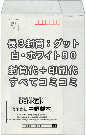 封筒 印刷 長3封筒 白 ホワイト 紙厚80口糊付 剥離紙 封筒印刷 500枚 【送料無料】