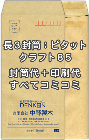 封筒 印刷 長3封筒 クラフト 茶封筒 紙厚85 アドヘア/ピタット 封筒印刷 500枚 【送料無料】