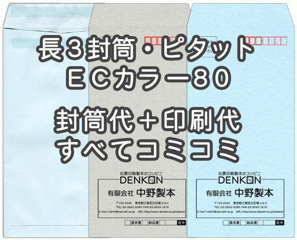 封筒 印刷 長3封筒 ECカラー ハーフトーンカラー80 アドヘア/ピタット 封筒印刷 1000枚 【送料無料】