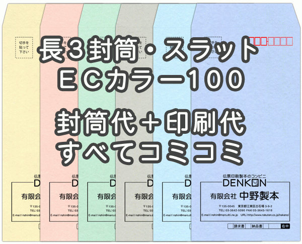 【送料無料】封筒 印刷 長3封筒 ECカラー(ハーフトーンカラー) 紙厚100 口糊付 テープ付 封筒印刷 10000枚 名入れ オリジナル印刷 デザイン無料 データ入稿OK そのまま封筒 オンデマンド・オフセット印刷