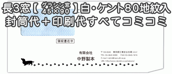 封筒 印刷 長3封筒 窓 45×90mm 窓付封筒 ケント 地紋入 80 グラシン窓 封筒印刷 1000枚 【送料無料】