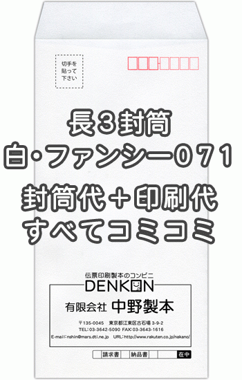 【送料無料】封筒 印刷 長3封筒 白【ファンシー071】 封筒印刷 10000枚 名入れ オリジナル印刷 デザイン無料 データ入稿OK そのまま封筒 オンデマンド・オフセット印刷