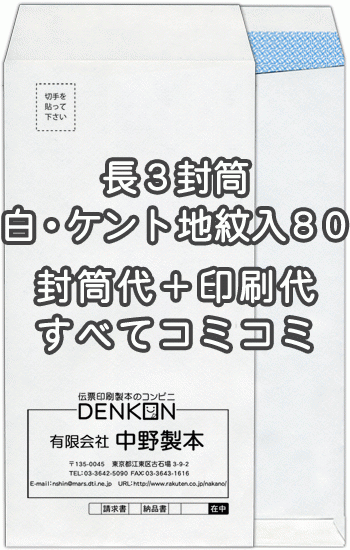 封筒 印刷 長3封筒 白【ケント（地紋入）80】 封筒印刷 500枚 【送料無料】