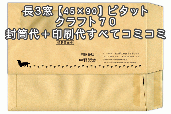 【送料無料】封筒 印刷 長3封筒 窓(45×90mm)窓付封筒・クラフト 茶封筒 紙厚70アドヘア/ピタット 封筒印刷 2000枚 名入れ オリジナル印刷 デザイン無料 データ入稿OK そのまま封筒 オンデマンド・オフセット印刷