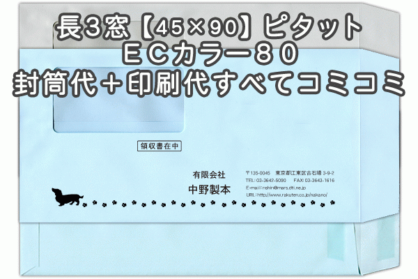 【送料無料】封筒 印刷 長3封筒 窓(45×90mm)窓付封筒・ECカラー(ハーフトーンカラー)80アドヘア/ピタット 封筒印刷 10000枚 名入れ オリジナル印刷 デザイン無料 データ入稿OK そのまま封筒 オンデマンド・オフセット印刷