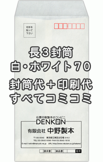 封筒 印刷 長3封筒 白 ホワイト 紙厚70 封筒印刷 1000枚 【送料無料】