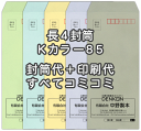 封筒 印刷 長4 Kカラー クラフトカラー 紙厚85 封筒印刷 1000枚 【送料無料】