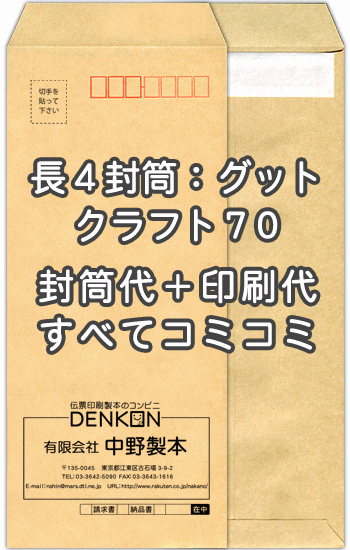 　注意事項 印刷する内容もれはありませんか？ 必ず下記の方法で印刷する内容を教えてくださいね。 ■備考欄に記入 ■データ入稿 （イラストレーターなど） ■FAX（03-3643-1616）で送信 ■メールで送信 ■現在ご使用の封筒がある場合は、お知らせください。 ※備考欄は買い物カゴSTEP3にあります。 お客様の名入れ校正（印刷内容の原稿のご確認）をいたしますので安心してお買い求めいただけます。 オプションの追加料金はお申し込み時の注文フォームに反映されません。 追加料金がある場合は後ほど、当店よりメールでご連絡させていただきます。 こちらの商品は受注生産の為、デザイン作製作業開始後のお客様のご都合によるキャンセル、 返品、交換はご遠慮いただけますようお願いいたします。 当社で印刷の間違いなどございましたらどんどん言ってください。無償で再度印刷いたします。 印刷が汚れていた等も交換対象となる場合もございますのでお申し付けください。 　リピーターのお客様 前回と同じものを作製される場合・・・前回の楽天受注番号を備考欄に記入してください。 当社で印刷したデータを取ってありますので直ぐに印刷可能です。 ※もちろんデータの修正のOK（修正がある場合は備考欄にその旨をご記入お願いいたします。） 　その他、印刷項目を増やしたい場合は？ もちろん可能です。印刷内容をメールまたはFAX（03-3643-1616）にてご連絡ください。 　印刷する内容の変更、またはもっと違うデザインにしたい場合は？ おまかせください。 お客様のイメージ通りになるまで校正をいたしますのでご安心ください。 　現在使用中の封筒や自分がデザインしたものを印刷したい場合は？ ■そのまま封筒からお買い求めください■ 　ご注文から出荷まで ご注文後、お客様のデザインにそった印刷内容を作製し校了後に印刷する為、上記の納期を取らせていただいています。 リピーターのお客様で前回と同じものを作製される場合やイラストレーターでの完全データ入稿をされるお客様は直ぐに印刷が可能です。 のりテープなどの特殊加工がある場合など、ご注文内容等により、上記より納期が長くなる場合がございます。 ●事務用封筒としても使用できます。 ●国産大手メーカー（ハート、山櫻など)の製品を使用していますのでご安心ください。 ●封筒印刷のレイアウトは当店に安心してお任せ下さい。 ●印刷デザインをメール送信致しますので、ご確認下さい。 &nbsp; ご不明な点がございましたらお気軽にお問い合わせください。 電話:090-6483-0431（11：00〜16：00） FAX：03-3643-1616封筒印刷 封筒 印刷 長4クラフト70・口糊付（グット）のセット商品-封筒＋印刷すべてコミコミ- 名入れ封筒から、オリジナルのデザイン封筒まで、封筒印刷のあらゆるニーズにご対応いたします。 ・使い慣れた、現在使っている封筒と同じものが欲しい！ 同じ封筒、ご要望に合う封筒をお探ししますので、今お使いの封筒を弊社宛にお送りください。 または、箱などに記載されている封筒メーカー、商品コードなどが分かればお調べいたします。 ・印刷データがない！！ データがない場合等、お困りの際はご相談くださいませ。 当店では、封筒見本を送るだけで、いまお使いの封筒をそっくりそのままのデザインでおつくりします。 ・ロゴマークも印刷できるの？ データがあれば特に問題なく印刷可能です。データがない場合は、現在ご使用の印刷物からスキャンいたします。お見積もりいたします。 ・校正してもらえるの？ デザインした画像をメールにて、ご確認していただいております。 封筒色、印刷色、レイアウト、文字の誤字がないかどうか確認ください。 確認が完了後、印刷となりますので、ご安心ください。 ・リピートしたいが？ 当店では、印刷データを保存しておりますので、すぐにリピート商品を作成できます。 ・リピートのデザインを修正したい。 修正箇所を、メール又はFAX等で指示していただければ、データを修正することが可能です。 ・特殊なサイズが欲しい もちろん、当店では、ご希望のサイズを作成することは可能です。お見積もりいたします。 【 封筒印刷 デザイン 】 印刷内容のレイアウト、デザイン、印刷等は安心して当店にお任せ下さい。 専門のスタッフが社名、店名、住所等バランスよくレイアウト致します。 【印刷内容について】 ●印刷する項目は（社名、住所、TEL等）その他を備考欄にご入力下さい。 【 封筒印刷 デザインの校正、ご確認 】 印刷前に、印刷内容のデザインをメール送信致します。 お客様のご確認を頂いてから印刷となりますので、ご安心ください。 【 封筒 印刷 機械 】 印刷はオンデマンド機、オフセット印刷を使用します。 【ご注意とお願い】 WEB上の用紙の色はイメージ見本に付、実際とは多少異なります。 イメージした色や紙厚が違うといったクレームはご容赦願います。 楽天ご登録アドレス宛に印刷原稿を送信致しますのでご確認後ご返信下さい。 楽天ご登録アドレス以外に送信ご希望の場合は、備考欄にアドレスをご入力下さい。 【キャンセルについて】 ●ご注文後お客様都合でのキャンセルの場合は、キャンセル料が発生致しますのでご注意下さい。