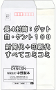 【送料無料】封筒 印刷 長4ケント 紙厚100 口糊付 剥離紙 封筒印刷 3000枚 名入れ オリジナル印刷 デザイン無料 データ入稿OK そのまま封筒 オンデマンド・オフセット印刷