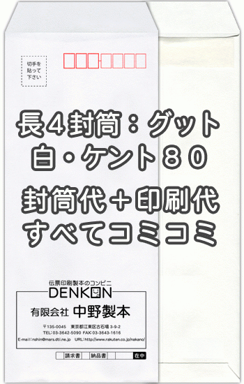 封筒 印刷 長4 ケント 紙厚80 口糊付 剥離紙 封筒印刷 1000枚 【送料無料】