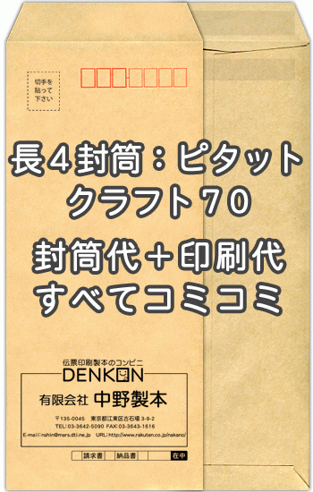 樂天商城 - 【送料無料】封筒 印刷 長4クラフト 茶封筒 紙厚70 アドヘア/ピタット 封筒印刷 10000枚 名入れ オリジナル印刷 デザイン無料 データ入稿OK そのまま封筒 オンデマンド・オフセット印刷