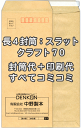 　注意事項 印刷する内容もれはありませんか？ 必ず下記の方法で印刷する内容を教えてくださいね。 ■備考欄に記入 ■データ入稿 （イラストレーターなど） ■FAX（03-3643-1616）で送信 ■メールで送信 ■現在ご使用の封筒がある場合は、お知らせください。 ※備考欄は買い物カゴSTEP3にあります。 お客様の名入れ校正（印刷内容の原稿のご確認）をいたしますので安心してお買い求めいただけます。 オプションの追加料金はお申し込み時の注文フォームに反映されません。 追加料金がある場合は後ほど、当店よりメールでご連絡させていただきます。 こちらの商品は受注生産の為、デザイン作製作業開始後のお客様のご都合によるキャンセル、 返品、交換はご遠慮いただけますようお願いいたします。 当社で印刷の間違いなどございましたらどんどん言ってください。無償で再度印刷いたします。 印刷が汚れていた等も交換対象となる場合もございますのでお申し付けください。 　リピーターのお客様 前回と同じものを作製される場合・・・前回の楽天受注番号を備考欄に記入してください。 当社で印刷したデータを取ってありますので直ぐに印刷可能です。 ※もちろんデータの修正のOK（修正がある場合は備考欄にその旨をご記入お願いいたします。） 　その他、印刷項目を増やしたい場合は？ もちろん可能です。印刷内容をメールまたはFAX（03-3643-1616）にてご連絡ください。 　印刷する内容の変更、またはもっと違うデザインにしたい場合は？ おまかせください。 お客様のイメージ通りになるまで校正をいたしますのでご安心ください。 　現在使用中の封筒や自分がデザインしたものを印刷したい場合は？ ■そのまま封筒からお買い求めください■ 　ご注文から出荷まで ご注文後、お客様のデザインにそった印刷内容を作製し校了後に印刷する為、上記の納期を取らせていただいています。 リピーターのお客様で前回と同じものを作製される場合やイラストレーターでの完全データ入稿をされるお客様は直ぐに印刷が可能です。 のりテープなどの特殊加工がある場合など、ご注文内容等により、上記より納期が長くなる場合がございます。 ●事務用封筒としても使用できます。 ●国産大手メーカー（ハート、山櫻など)の製品を使用していますのでご安心ください。 ●封筒印刷のレイアウトは当店に安心してお任せ下さい。 ●印刷デザインをメール送信致しますので、ご確認下さい。 &nbsp; ご不明な点がございましたらお気軽にお問い合わせください。 電話:090-6483-0431（11：00〜16：00） FAX：03-3643-1616封筒印刷 封筒 印刷 長4クラフト70・口糊付（スラット）のセット商品-封筒＋印刷すべてコミコミ- 名入れ封筒から、オリジナルのデザイン封筒まで、封筒印刷のあらゆるニーズにご対応いたします。 ・使い慣れた、現在使っている封筒と同じものが欲しい！ 同じ封筒、ご要望に合う封筒をお探ししますので、今お使いの封筒を弊社宛にお送りください。 または、箱などに記載されている封筒メーカー、商品コードなどが分かればお調べいたします。 ・印刷データがない！！ データがない場合等、お困りの際はご相談くださいませ。 当店では、封筒見本を送るだけで、いまお使いの封筒をそっくりそのままのデザインでおつくりします。 ・ロゴマークも印刷できるの？ データがあれば特に問題なく印刷可能です。データがない場合は、現在ご使用の印刷物からスキャンいたします。お見積もりいたします。 ・校正してもらえるの？ デザインした画像をメールにて、ご確認していただいております。 封筒色、印刷色、レイアウト、文字の誤字がないかどうか確認ください。 確認が完了後、印刷となりますので、ご安心ください。 ・リピートしたいが？ 当店では、印刷データを保存しておりますので、すぐにリピート商品を作成できます。 ・リピートのデザインを修正したい。 修正箇所を、メール又はFAX等で指示していただければ、データを修正することが可能です。 ・特殊なサイズが欲しい もちろん、当店では、ご希望のサイズを作成することは可能です。お見積もりいたします。 【 封筒印刷 デザイン 】 印刷内容のレイアウト、デザイン、印刷等は安心して当店にお任せ下さい。 専門のスタッフが社名、店名、住所等バランスよくレイアウト致します。 【印刷内容について】 ●印刷する項目は（社名、住所、TEL等）その他を備考欄にご入力下さい。 【 封筒印刷 デザインの校正、ご確認 】 印刷前に、印刷内容のデザインをメール送信致します。 お客様のご確認を頂いてから印刷となりますので、ご安心ください。 【 封筒 印刷 機械 】 印刷はオンデマンド機、オフセット印刷を使用します。 【ご注意とお願い】 WEB上の用紙の色はイメージ見本に付、実際とは多少異なります。 イメージした色や紙厚が違うといったクレームはご容赦願います。 楽天ご登録アドレス宛に印刷原稿を送信致しますのでご確認後ご返信下さい。 楽天ご登録アドレス以外に送信ご希望の場合は、備考欄にアドレスをご入力下さい。 【キャンセルについて】 ●ご注文後お客様都合でのキャンセルの場合は、キャンセル料が発生致しますのでご注意下さい。