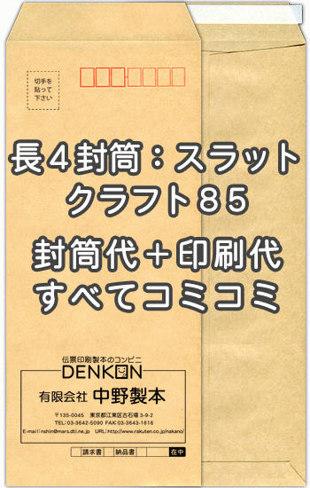 【送料無料】封筒 印刷 長4クラフト 茶封筒 紙厚85 口糊付 テープ付 封筒印刷 2000枚 名入れ オリジナル印刷 デザイン無料 データ入稿OK そのまま封筒 オンデマンド・オフセット印刷