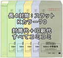 【送料無料】封筒 印刷 長4Kカラー(クラフトカラー) 紙厚70 口糊付 テープ付 封筒印刷 2000枚 名入れ オリジナル印刷 デザイン無料 データ入稿OK そのまま封筒 オンデマンド・オフセット印刷