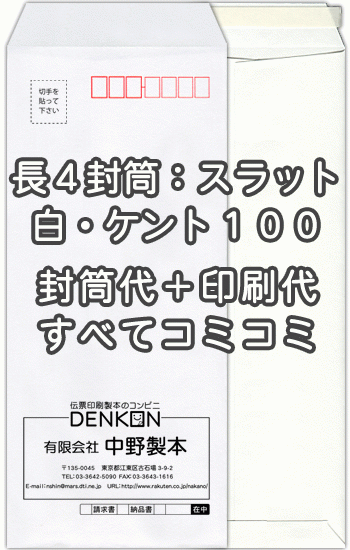 封筒 印刷 長4白 ケント 紙厚100 口糊付 テープ付 封筒印刷 1000枚 【送料無料】