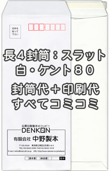 封筒 印刷 長4白(ケント 紙厚80)口糊付 テープ付 封筒印刷 10000枚 名入れ オリジナル印刷 デザイン無料 データ入稿OK そのまま封筒 オンデマンド・オフセット印刷