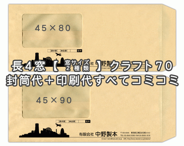 封筒 印刷 長4 窓 【窓サイズ2種類】 窓付封筒 クラフト 茶封筒 紙厚70 封筒印刷 1000枚 【送料無料】