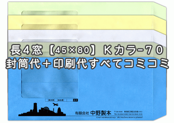 封筒 印刷 長4 窓 45×80mm 窓付封筒 Kカラー クラフトカラー 紙厚70 封筒印刷 100