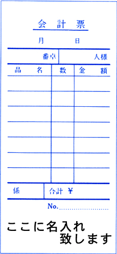 名入れ会計伝票既製品　単式サイズ:60mm×130mm
