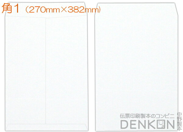 封筒 角1 白色封筒 ケント 100g 500枚 nakano-10003817 伝票印刷製本のコンビニ サンプル画像2