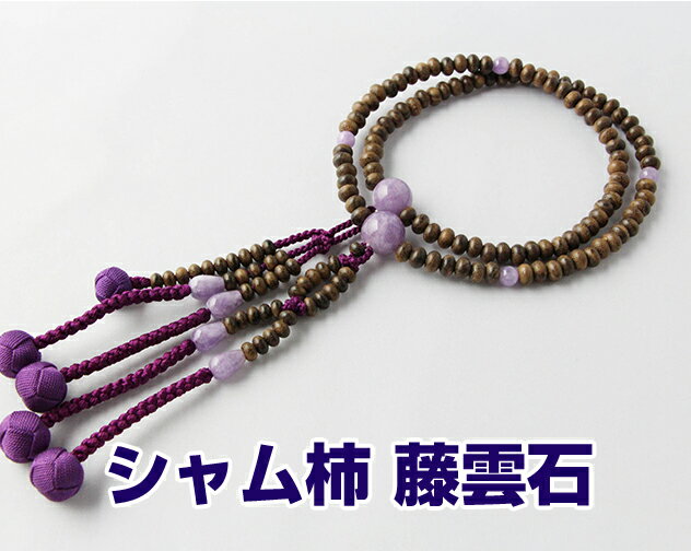 Rakuten - 日蓮宗 本式数珠 シャム柿 藤雲石仕立 8寸平玉 小田巻梵天房 古代紫 桐箱入 送料無料 みかん珠 法華用