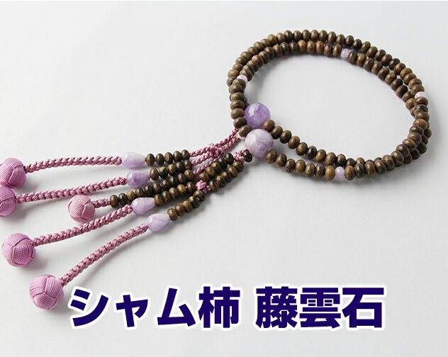 日蓮宗 本式数珠 シャム柿 藤雲石 仕立 8寸丸玉 小田巻梵天房 アヤメ 桐箱入 送料無料 法華用