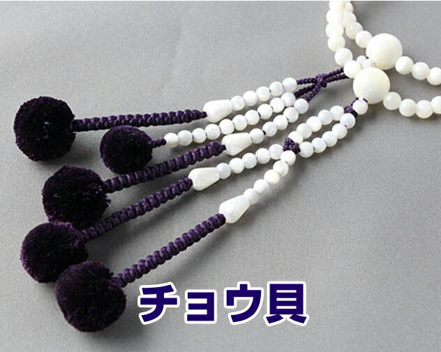 日蓮宗 本式数珠 白蝶貝 チョウ貝 共玉 8寸丸玉 菊房 古代紫 細紙箱入 送料無料 法華用