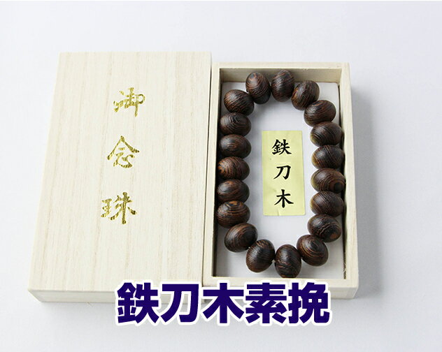 数珠ブレスレット 女性用 男性用 鉄刀木素挽 共玉 12mm平玉12×16 桐箱入 送料無料 ブレスレット 数珠ブレス