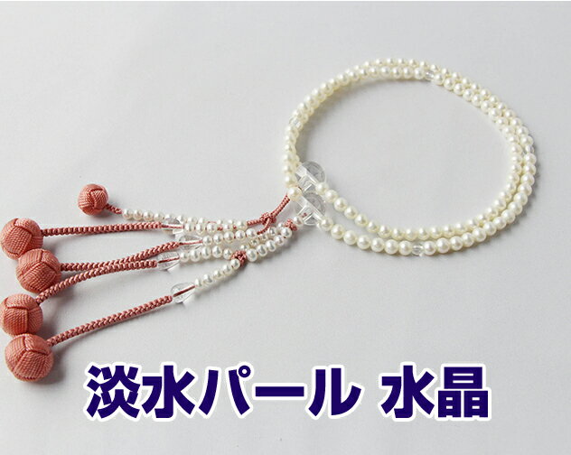 日蓮宗 本式数珠 淡水真珠（白） 本水晶 仕立 8寸丸玉 利久梵天房 サンゴ　No.19 桐箱入 送料無料 法華..