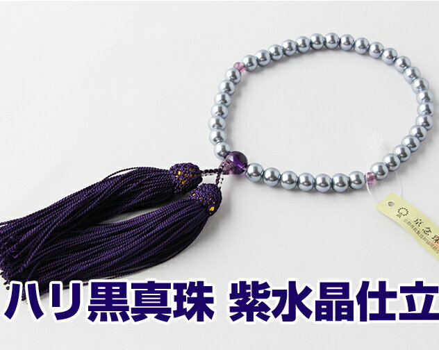 数珠 女性用 ハリ黒真珠 P紫水晶 仕立 7ミリ玉 人絹頭付房 古代紫 箱なし ネコポス送料無料 略式数珠 片手念珠 念誦 京念珠