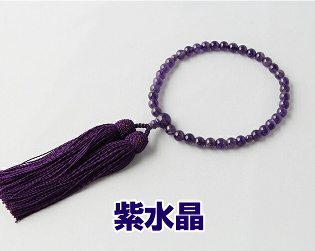 Rakuten - 数珠 女性用 紫水晶 紫水晶 共玉 7ミリ玉 正絹頭付房 古代紫 紙箱入 送料無料 略式数珠 片手念珠 念誦 京念珠 A